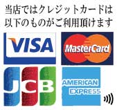 当店ではクレジットカードはVISA、MasterCard、JCB、AMEXがご利用頂けます