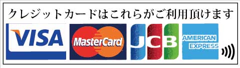 クレジットカードはVISA、MasterCard、JCB、AMEXがご利用頂けます